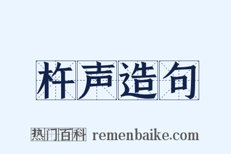 杵声造句是什么意思的图片